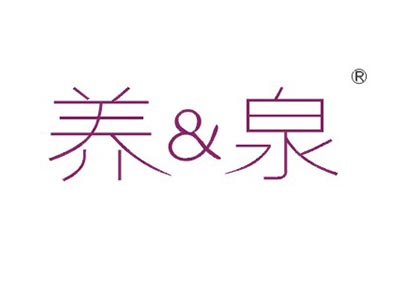 养&泉