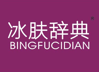 冰肤辞典BINGFUCIDIAN