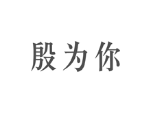 殷为你