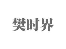 樊时界