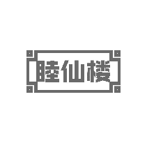 睦仙楼