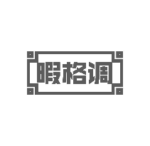 暇格调