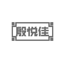 殷悦佳