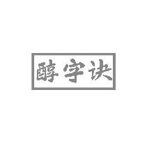 醇字诀