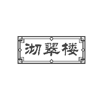 沏翠楼