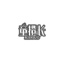 童橙长 KIDBUD