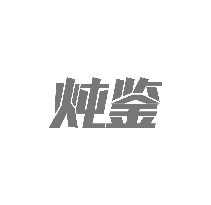 炖鉴