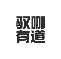 驭咖有道