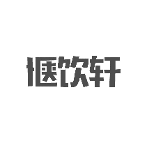 惬饮轩