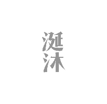 涎沐