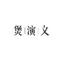 煲演义