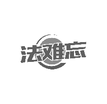 法难忘