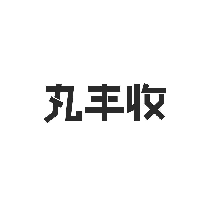 丸丰收