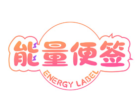 能量便签 ENERGY LABEL