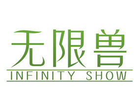 无限兽 INFINITY SHOW