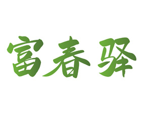 富春驿