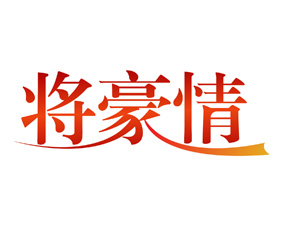 将豪情