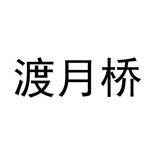 渡月桥