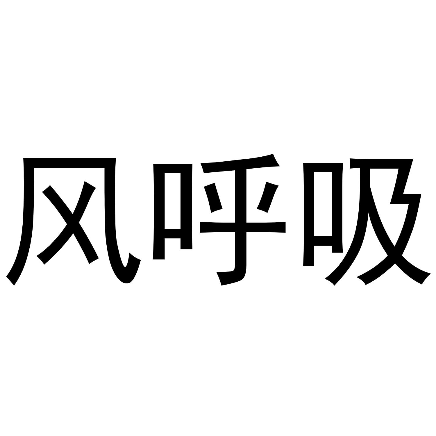 风呼吸