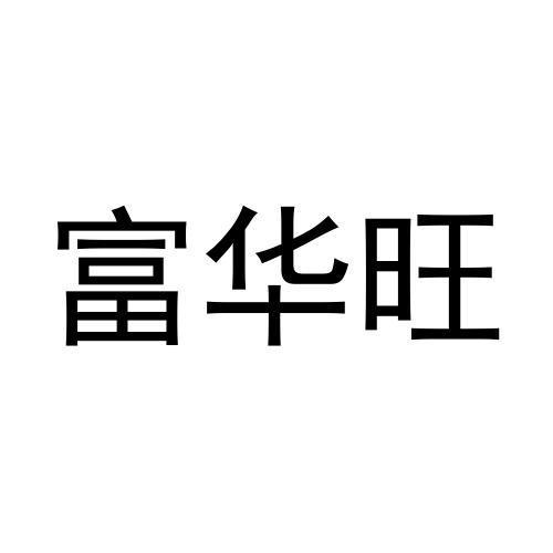 富华旺