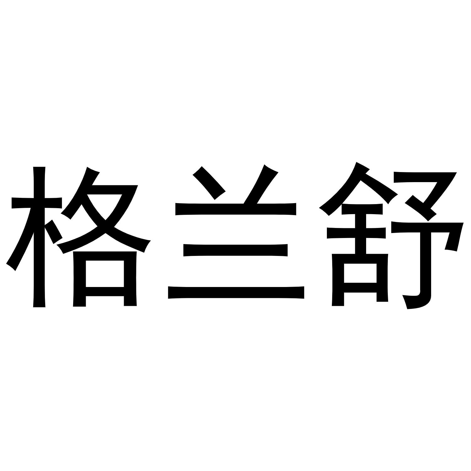 格兰舒