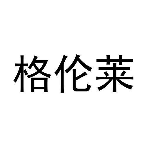 格伦莱