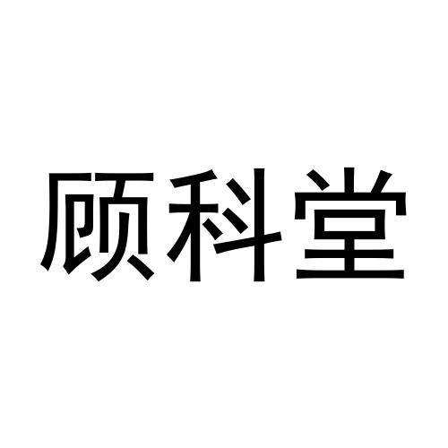 顾科堂