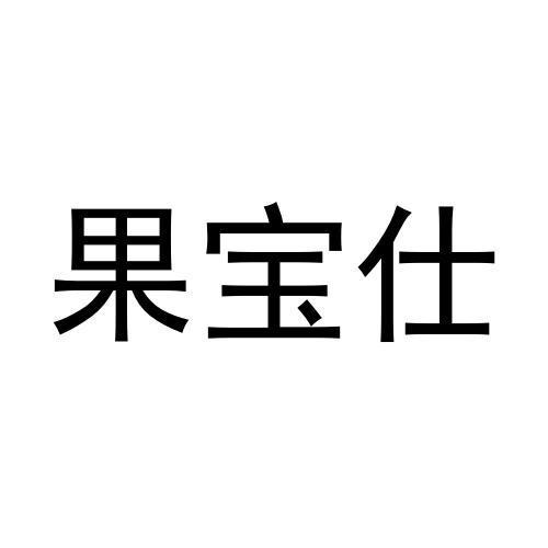 果宝仕