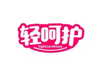 轻呵护 LIGHTCAREHOUO