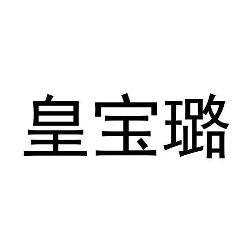 皇宝璐