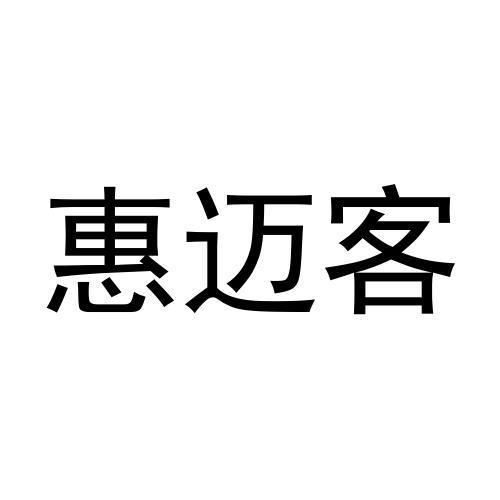 惠迈客