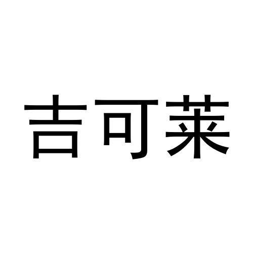 吉可莱