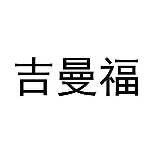 吉曼福