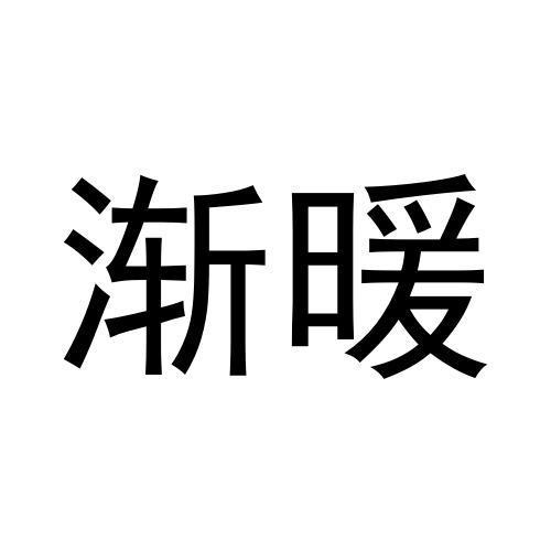 渐暖