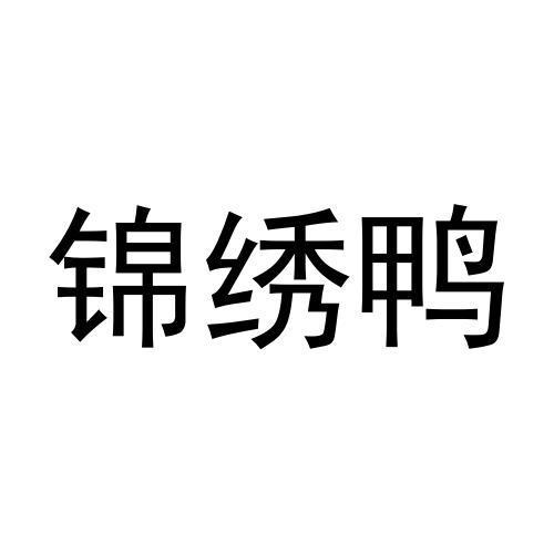 锦绣鸭