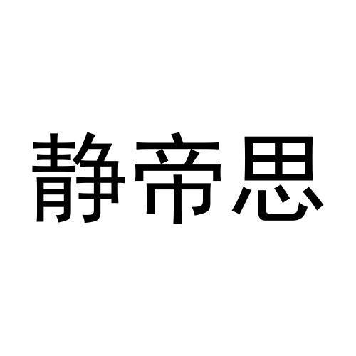 静帝思