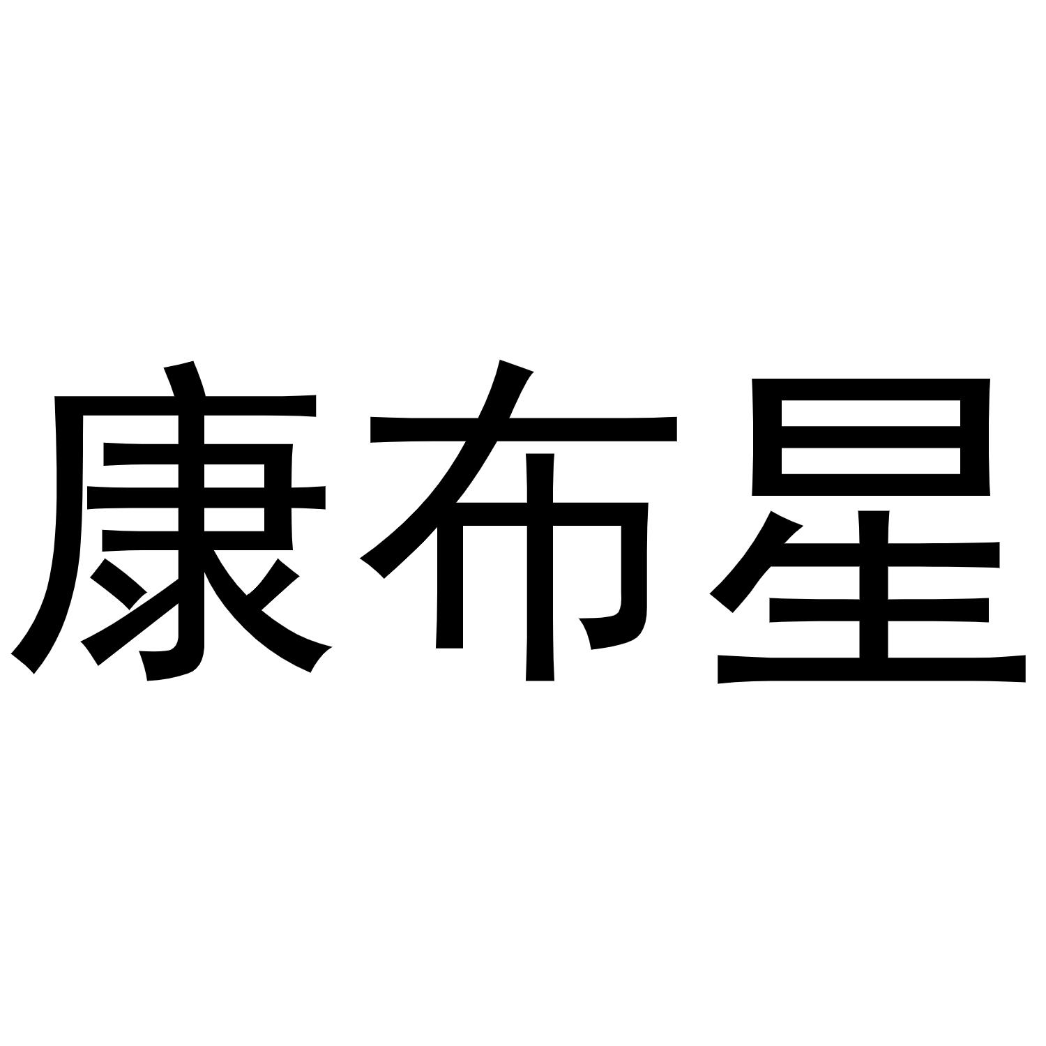 康布星