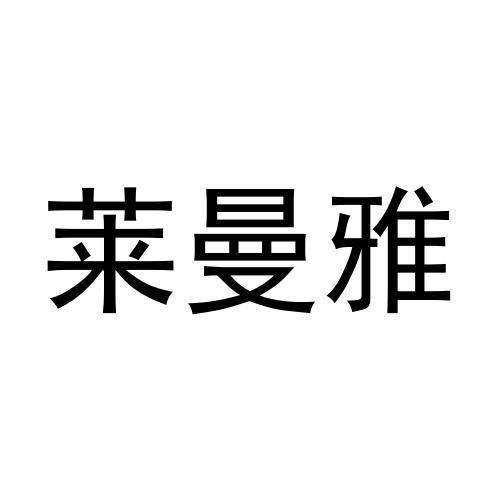 莱曼雅