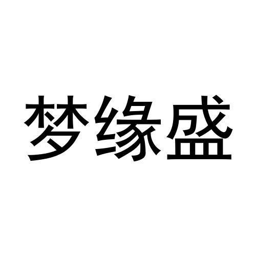 梦缘盛