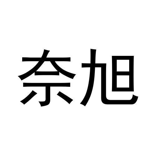 奈旭