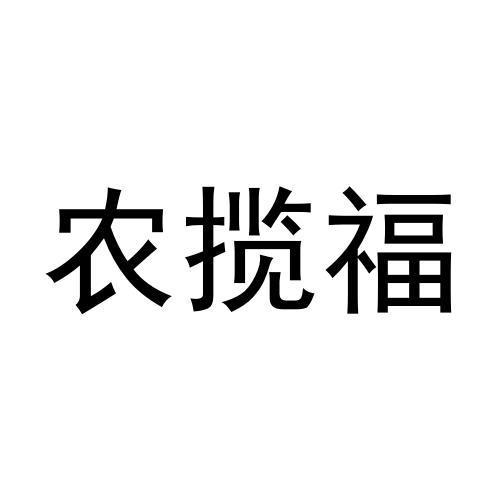 农揽福