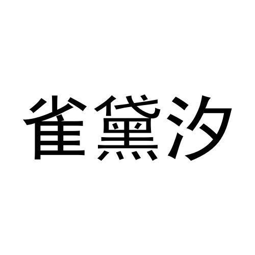 雀黛汐