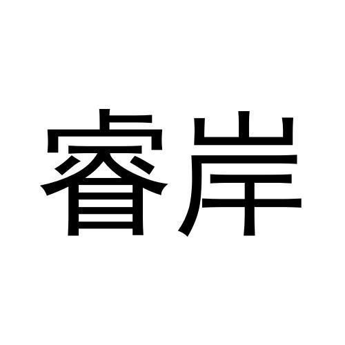 睿岸