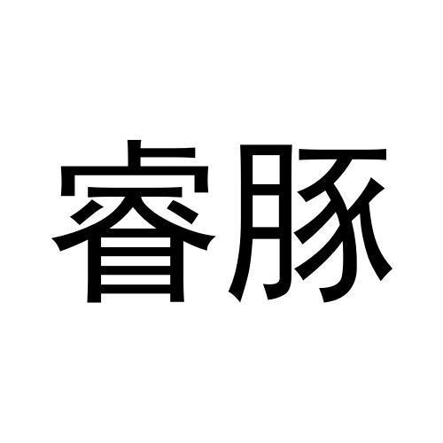 睿豚