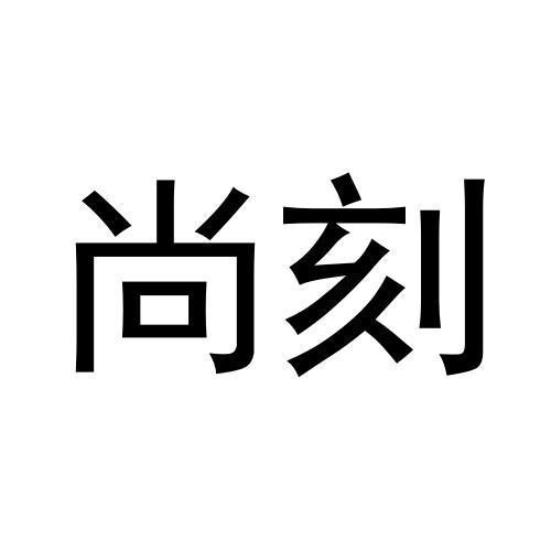 尚刻