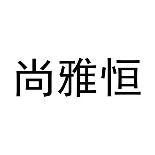 尚雅恒