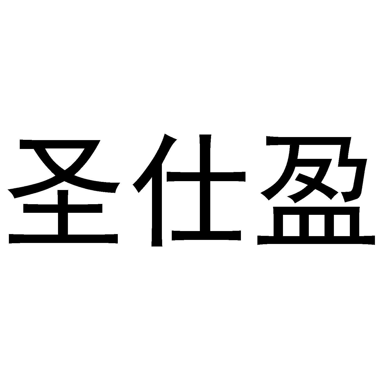 圣仕盈