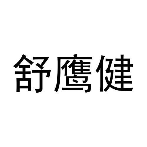 舒鹰健