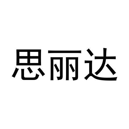 思丽达