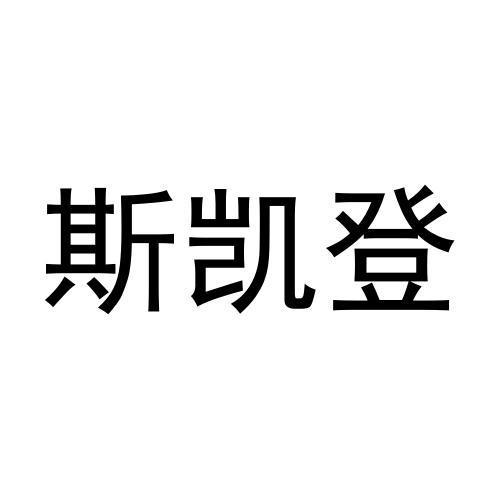 斯凯登